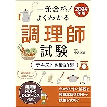 2024年版 一発合格!よくわかる調理師試験テキスト&問題集 | 中武